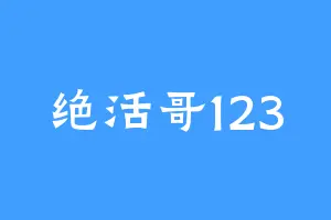 绝活哥123