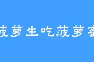菠萝生吃菠萝蜜