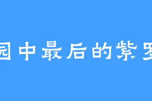 花园中最后的紫罗兰
