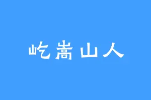 屹嵩山人