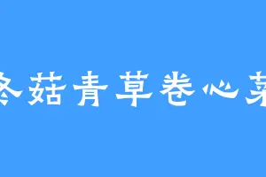 冬菇青草卷心菜