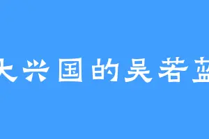 大兴国的吴若蓝