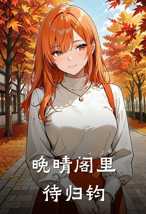 晚晴阁里待归钧