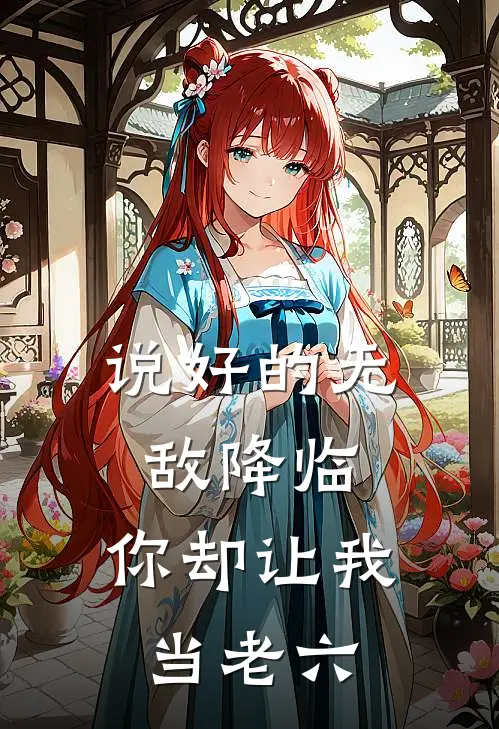 说好的无敌降临，你却让我当老六叶峰洛璃小说免费完结_最新章节列表说好的无敌降临，你却让我当老六(叶峰洛璃)