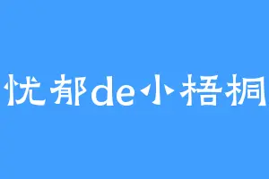 忧郁de小梧桐