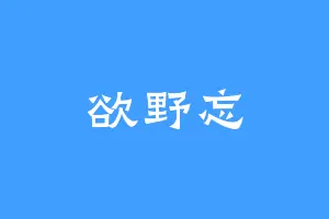 欲野忘