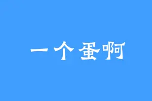 一个蛋啊