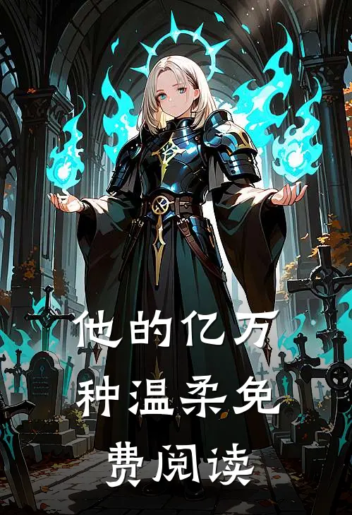 他的亿万种温柔免费阅读