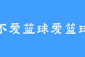 不爱蓝球爱篮球