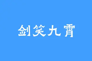 剑笑九霄