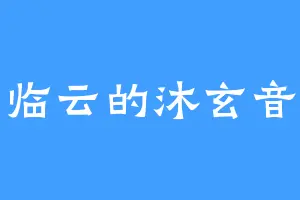 临云的沐玄音