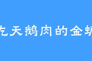 爱吃天鹅肉的金蟾蜍