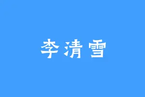 李清雪