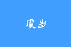 虞岁