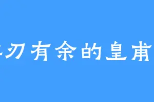 游刃有余的皇甫星