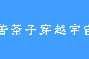 苦茶子穿越宇宙