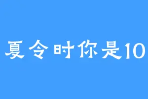 夏令时你是10
