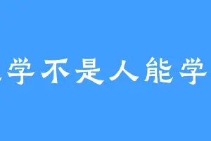 数学不是人能学的