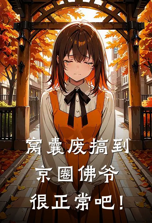 窝囊废搞到京圈佛爷，很正常吧！(陆执衍王奇)免费阅读_完结热门小说窝囊废搞到京圈佛爷，很正常吧！(陆执衍王奇)