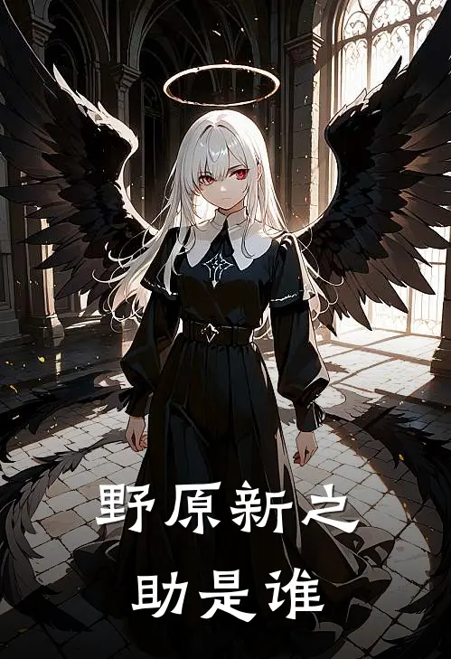 野原新之助是谁