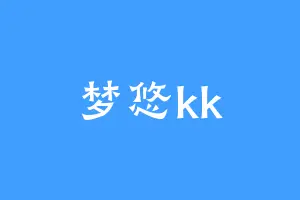 梦悠kk