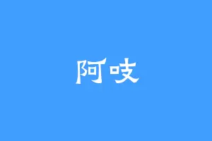 阿吱