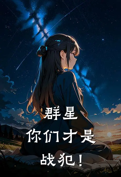 群星：你们才是战犯！