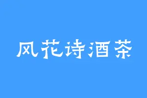风花诗酒茶