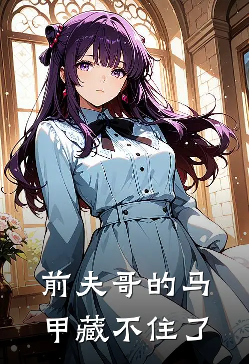 前夫哥的马甲藏不住了