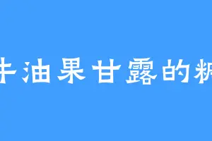牛油果甘露的糖