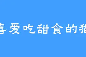 喜爱吃甜食的猫
