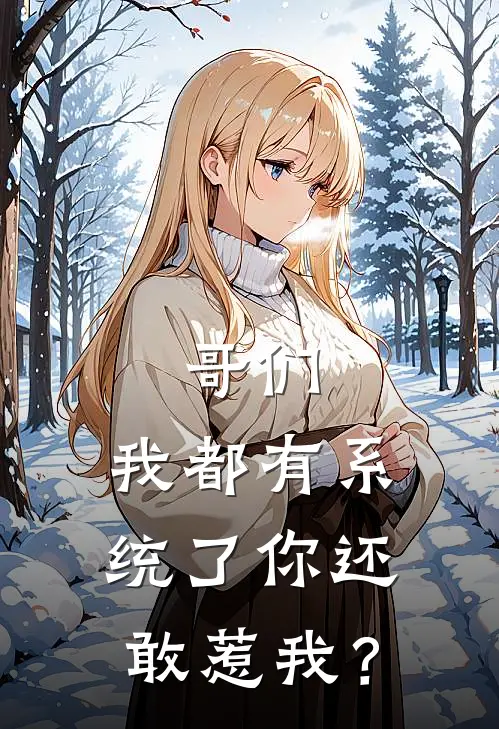 哥们，我都有系统了你还敢惹我？胡力胡大海小说免费阅读无弹窗_完结版小说全文免费阅读哥们，我都有系统了你还敢惹我？(胡力胡大海)