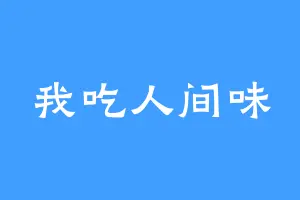 我吃人间味