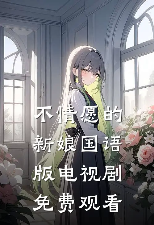 不情愿的新娘国语版电视剧免费观看