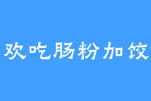 喜欢吃肠粉加饺子