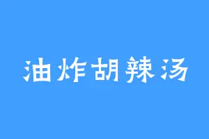 油炸胡辣汤