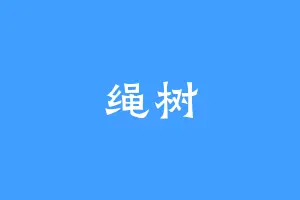 绳树