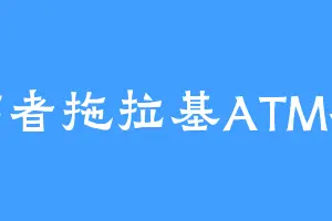 作者拖拉基ATM机