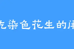 爱吃染色花生的闱墨