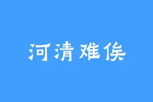河清难俟