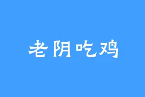 老阴吃鸡