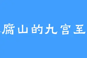 豆腐山的九宫至尊