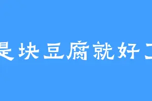 是块豆腐就好了