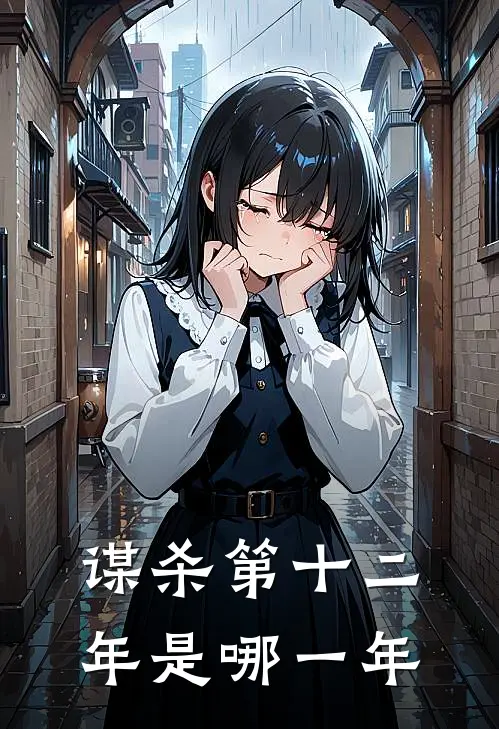 谋杀第十二年是哪一年