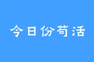 今日份苟活