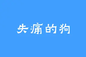 失痛的狗
