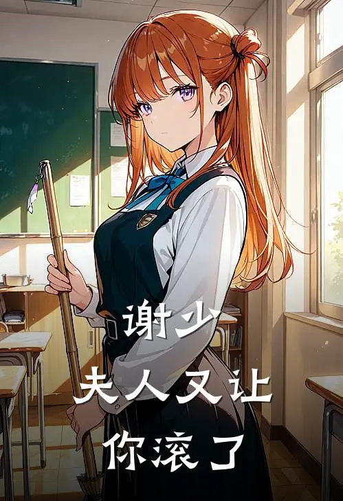 谢少，夫人又让你滚了