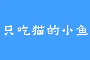 只吃猫的小鱼