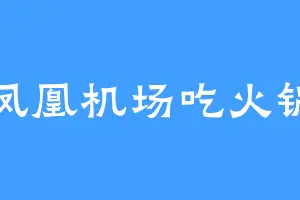 凤凰机场吃火锅