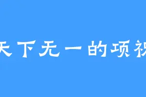 天下无一的项祝